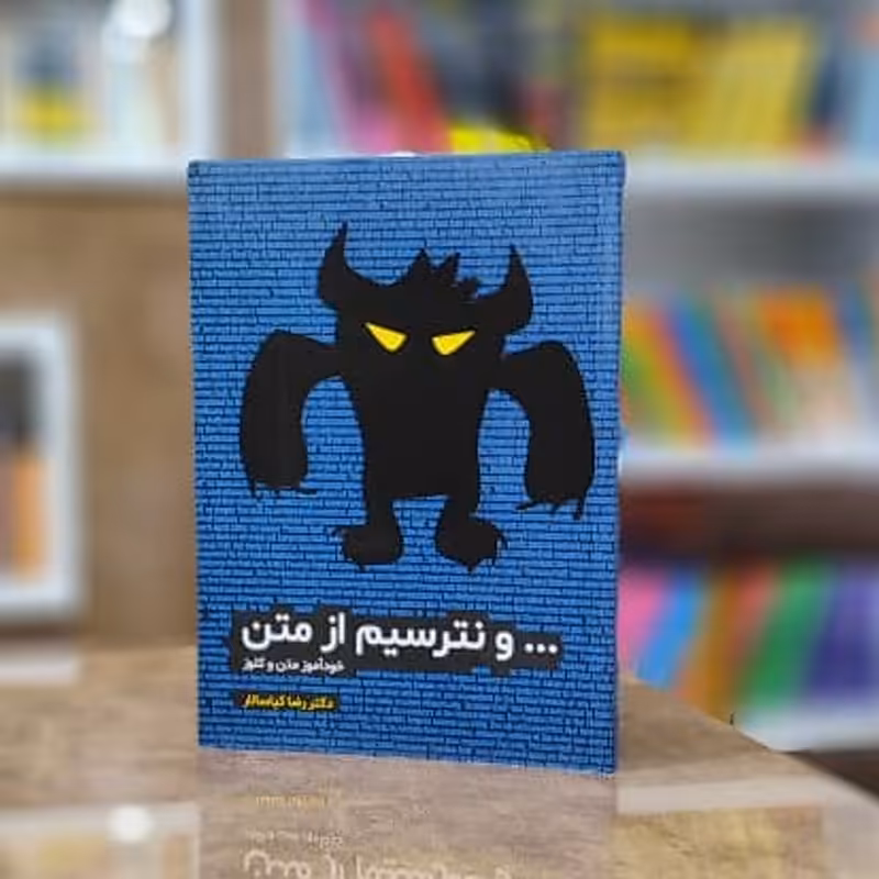 کتاب ... و نترسیم از متن خودآموز متن و کلوز-رضا کیاسالار 