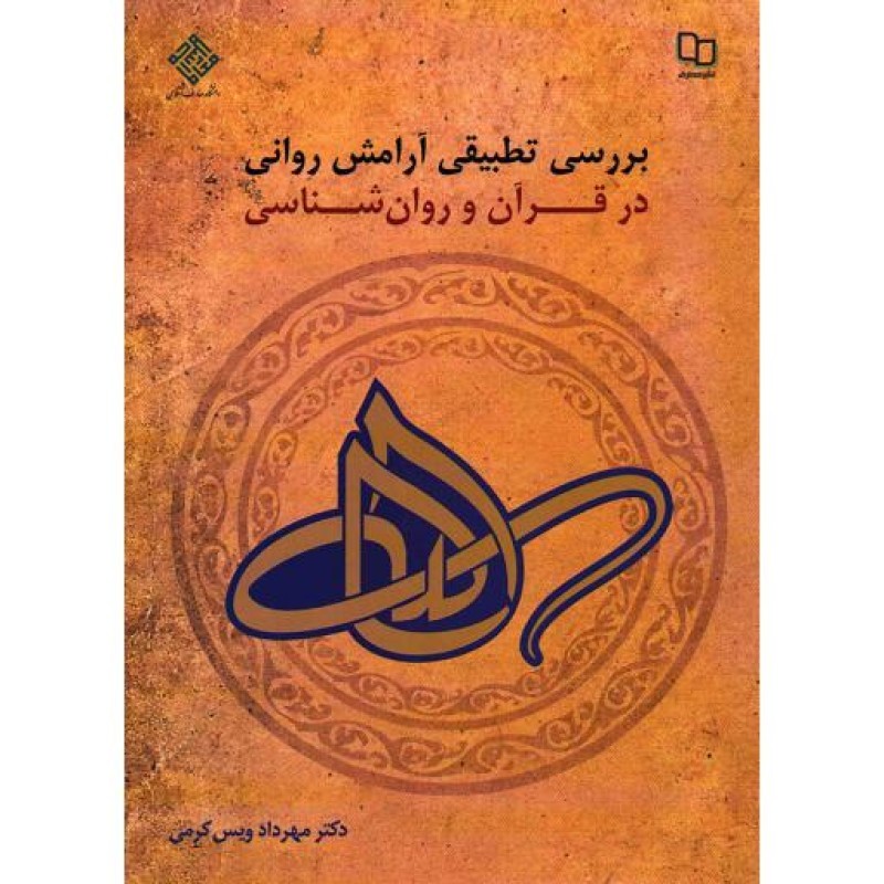 بررسی تطبیقی آرامش روانی در قرآن و روان شناسی