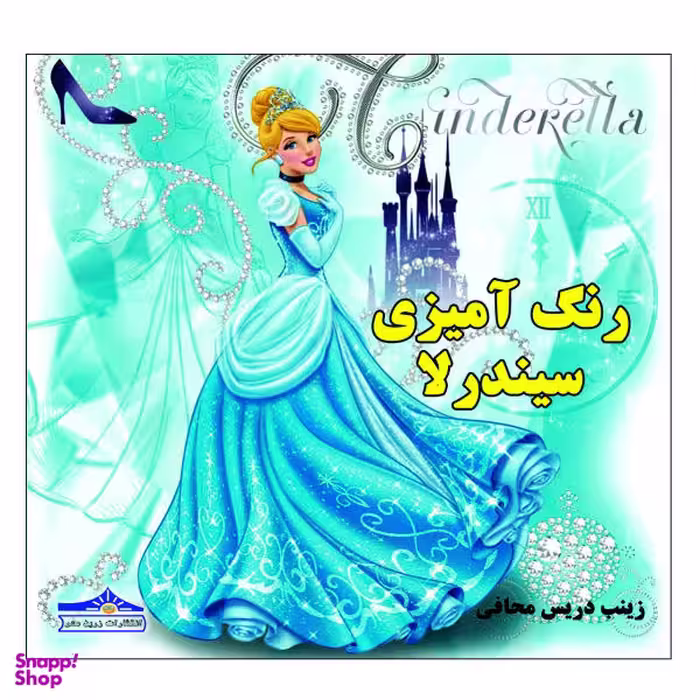 کتاب رنگ آمیزی سیندرلا اثر زینب دریس محافی انتشارات زرین مهر