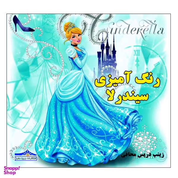کتاب رنگ آمیزی سیندرلا اثر زینب دریس محافی انتشارات زرین مهر