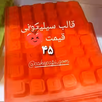 قالب سیلیکونی،