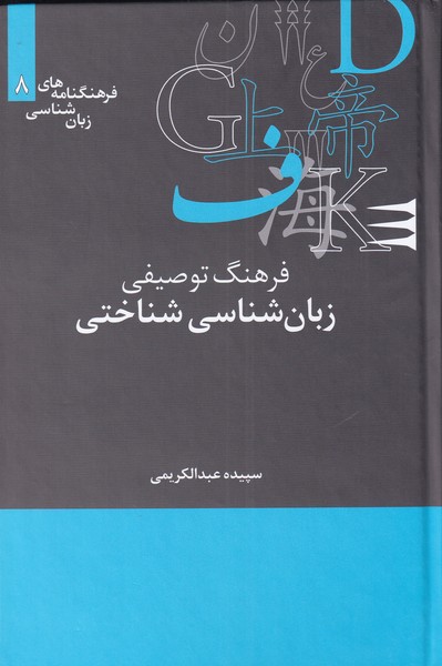 کتاب فرهنگنامه‌های زبان