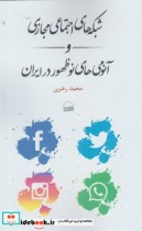 قیمت و خرید کتاب شبکه های اجتماعی مجازی و آنومی های | ایده بوک