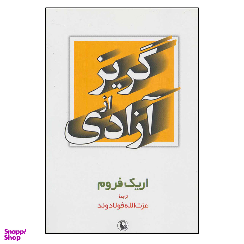 کتاب گریز از آزادی اثر اریک فروم انتشارات مروارید