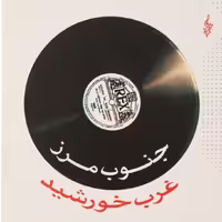 کتاب جنوب مرز غرب خورشید - هاروکی موراکامی - نشر ترانه