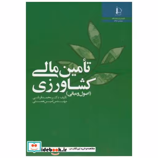کتاب تامین مالی کشاورزی اثر محمد قربانی