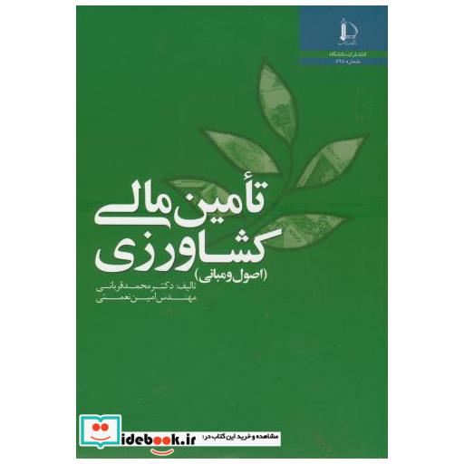 کتاب تامین مالی کشاورزی اثر محمد قربانی
