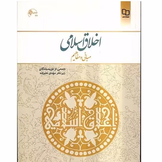 کتاب اخلاق اسلامی مبانی و مفاهیم زیر نظر مهدی علیزاده نشر معارف