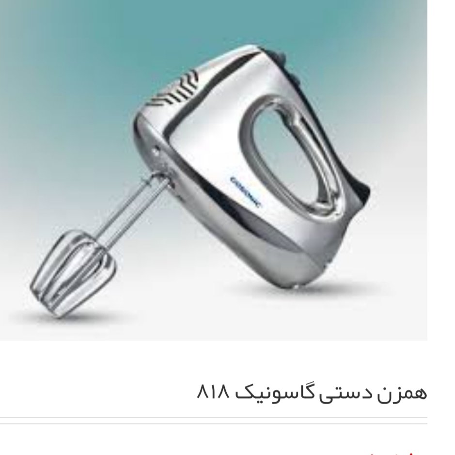 همزن برقی گاسونیک