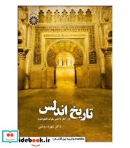 قیمت و خرید کتاب تاریخ اندلس اثر دکتر شهره روغنی | ایده بوک