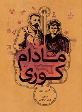 مادام کوری - اثر آلیس ثورن - انتشارات علمی و فرهنگی | چی بخونم