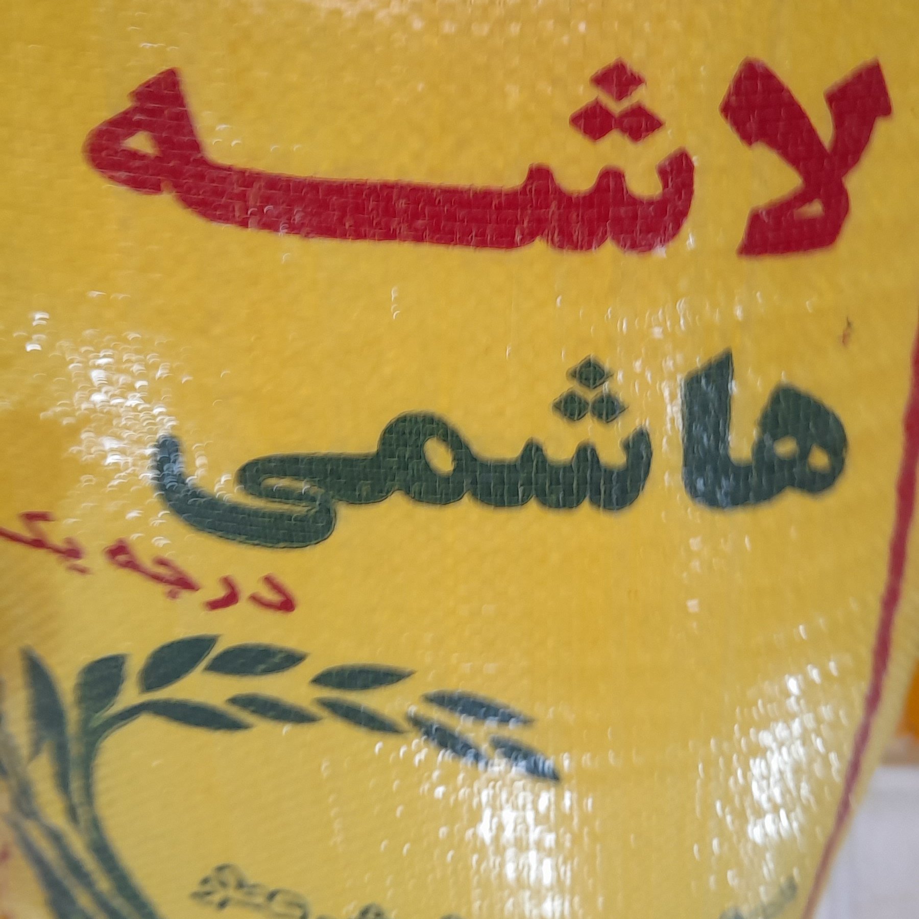 برنج لاشه هاشمی  درکیسه 20 کیلویی  خوش پخت و خوش عطر 