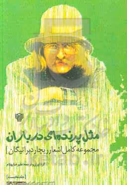 کتاب مثل پرنده ای در باران مجموعه کامل اشعار ریچارد براتیگان