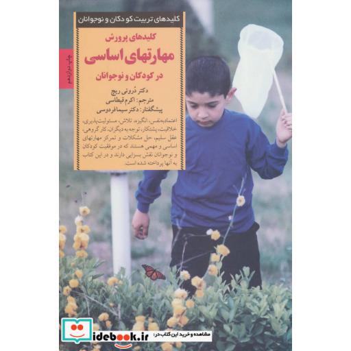 کتاب پرورش مهارتهای اساسی در کودکان و نوجوانان