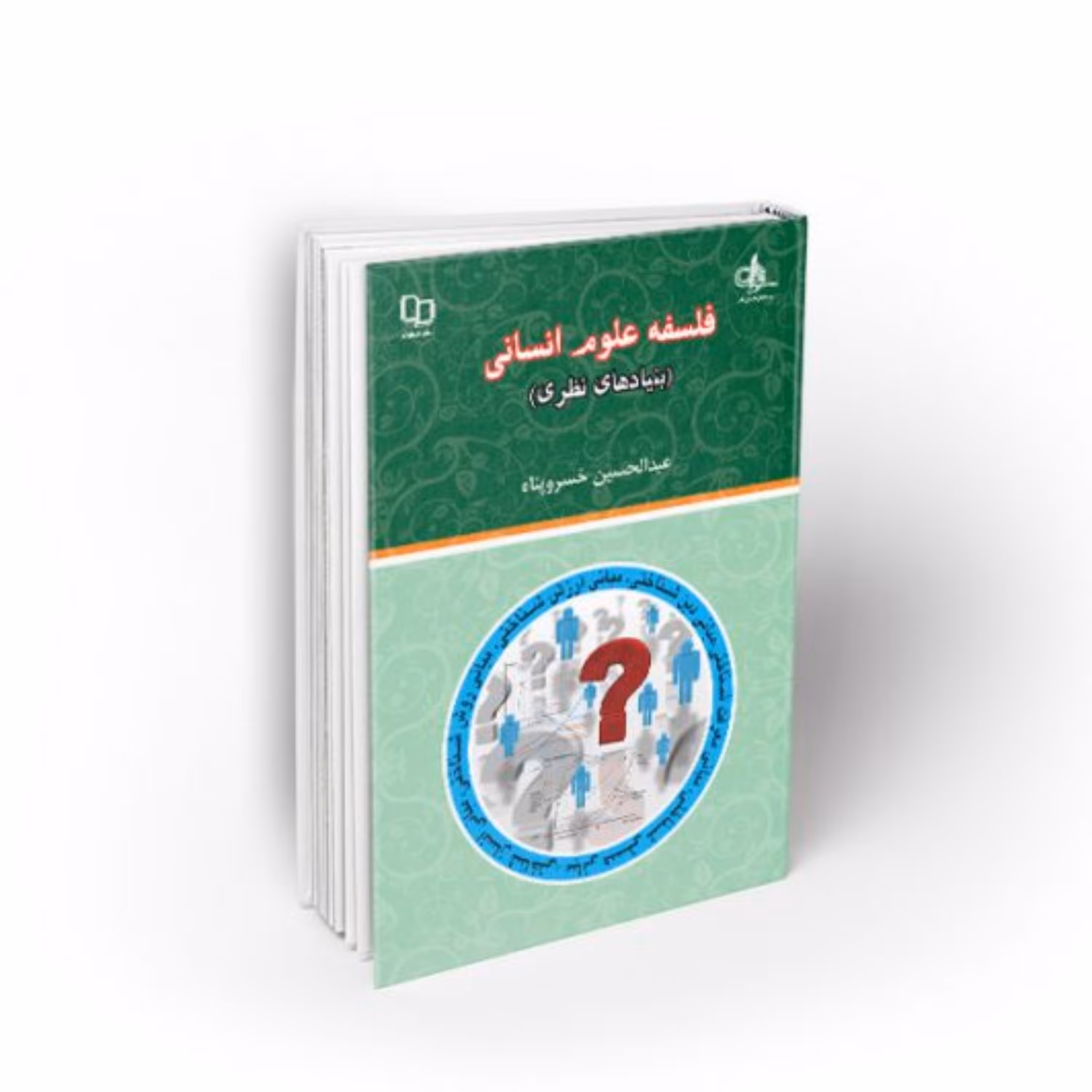 کتاب  فلسفه علوم انسانی (بنیادهای نظری)