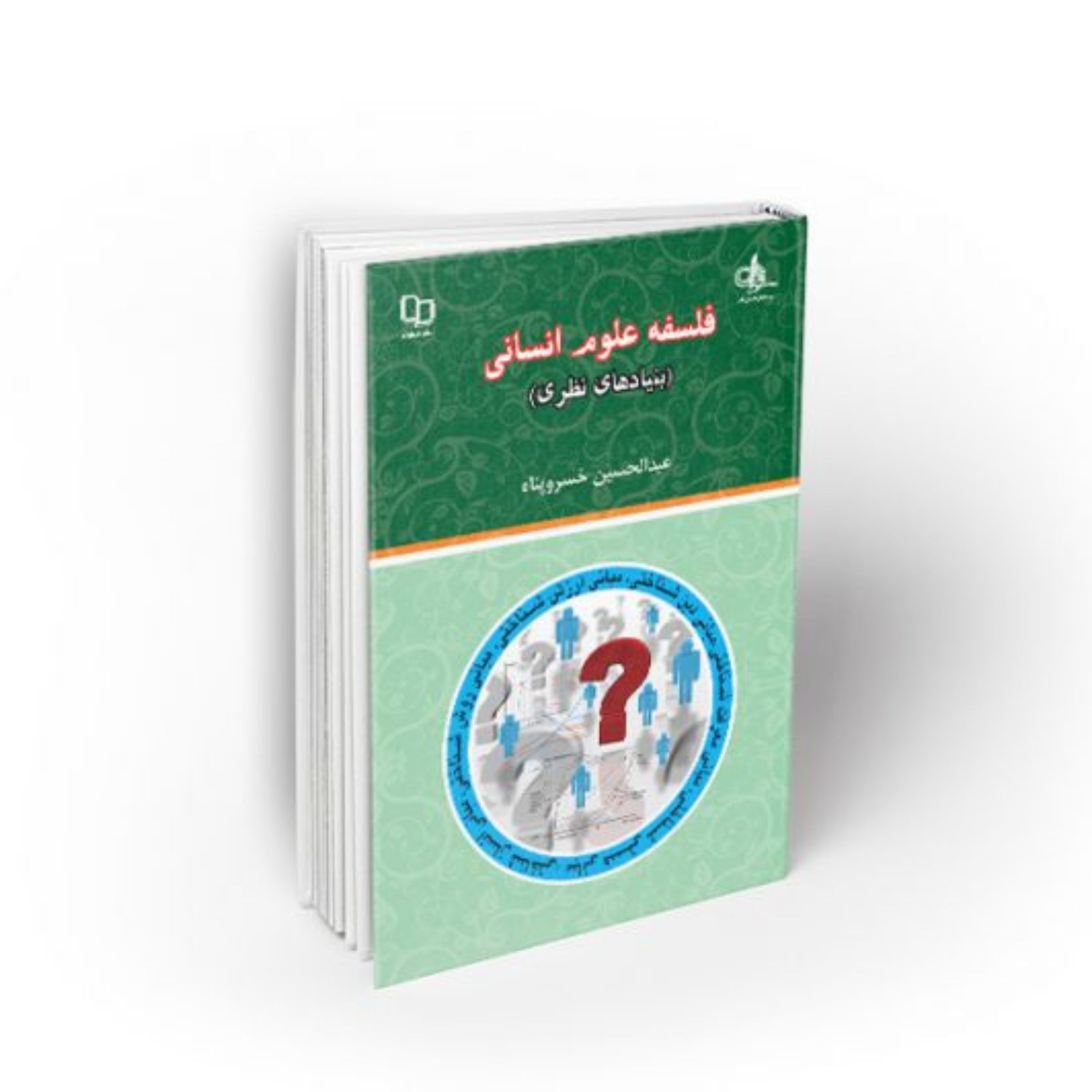 کتاب فلسفه علوم انسانی (بنیادهای نظری)