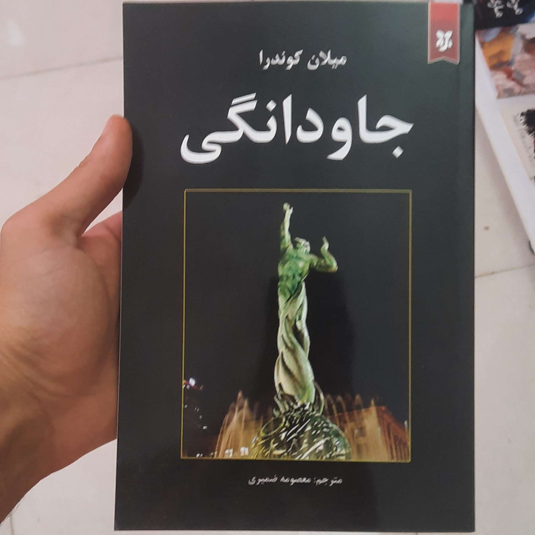 کتاب جاودانگی اثر میلان کوندرا