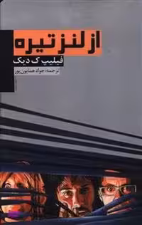 از لنز تیره یوبان