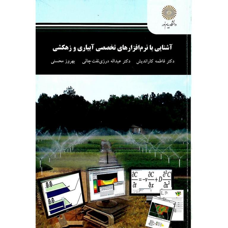 آشنایی با نرم افزارهای تخصصی آبیاری و زهکشی