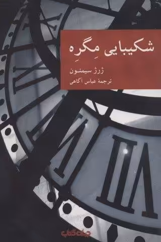 شکیبایی مگره (نقاب11)
