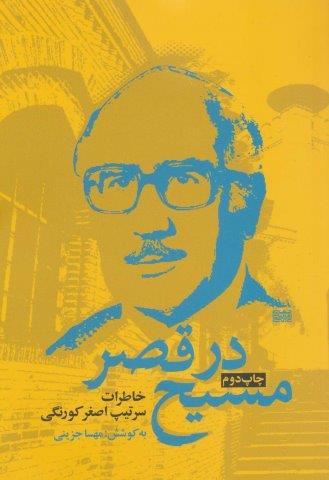 مسیح در قصر (خاطرات سرتیپ اصغر کورنگی)