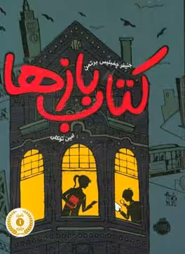 کتاب بازها نشر پرتقال اثر جنیفر چمبلیس برتمن