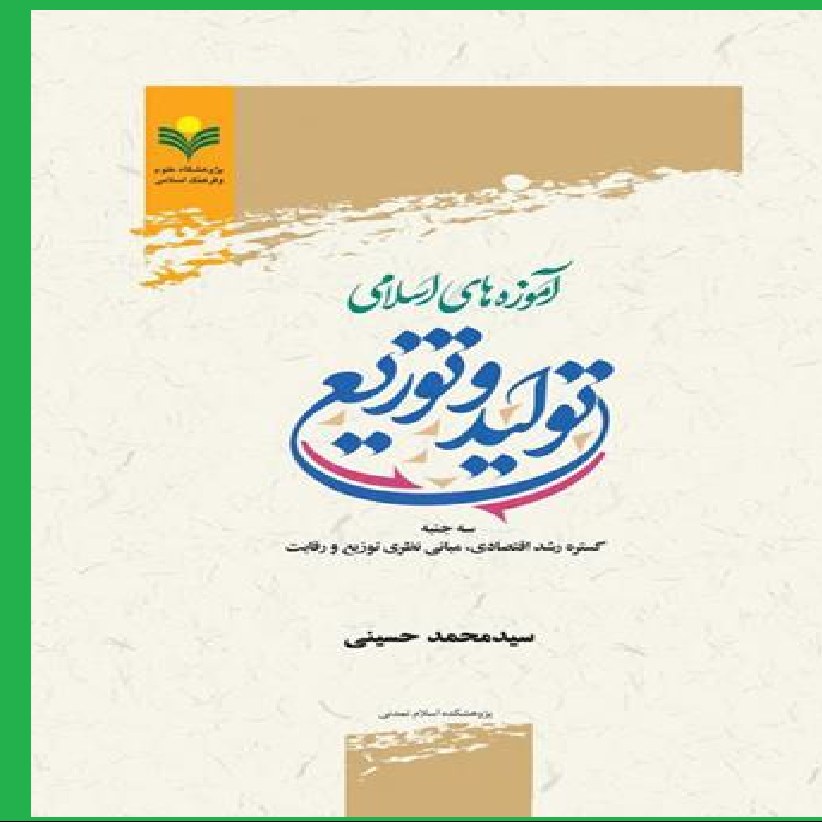 آموزه های اسلامی تولید و توزیع سه جنبه رشد اقتصادی مبانی نظری توزیع و رقابت