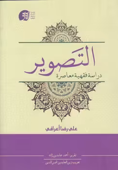 خرید کتاب التصویر (دراسه فقهیه معاصره) &#8212; کتابسرای طه