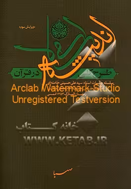 کتاب طرح کلی اندیشه اسلامی در قرآن سلسله جلسات استاد سیدعلی حسینی خامنه ای مشهد مقدس مسجد امام حسن مجتبی رمضان المبارک 1353 شمسی