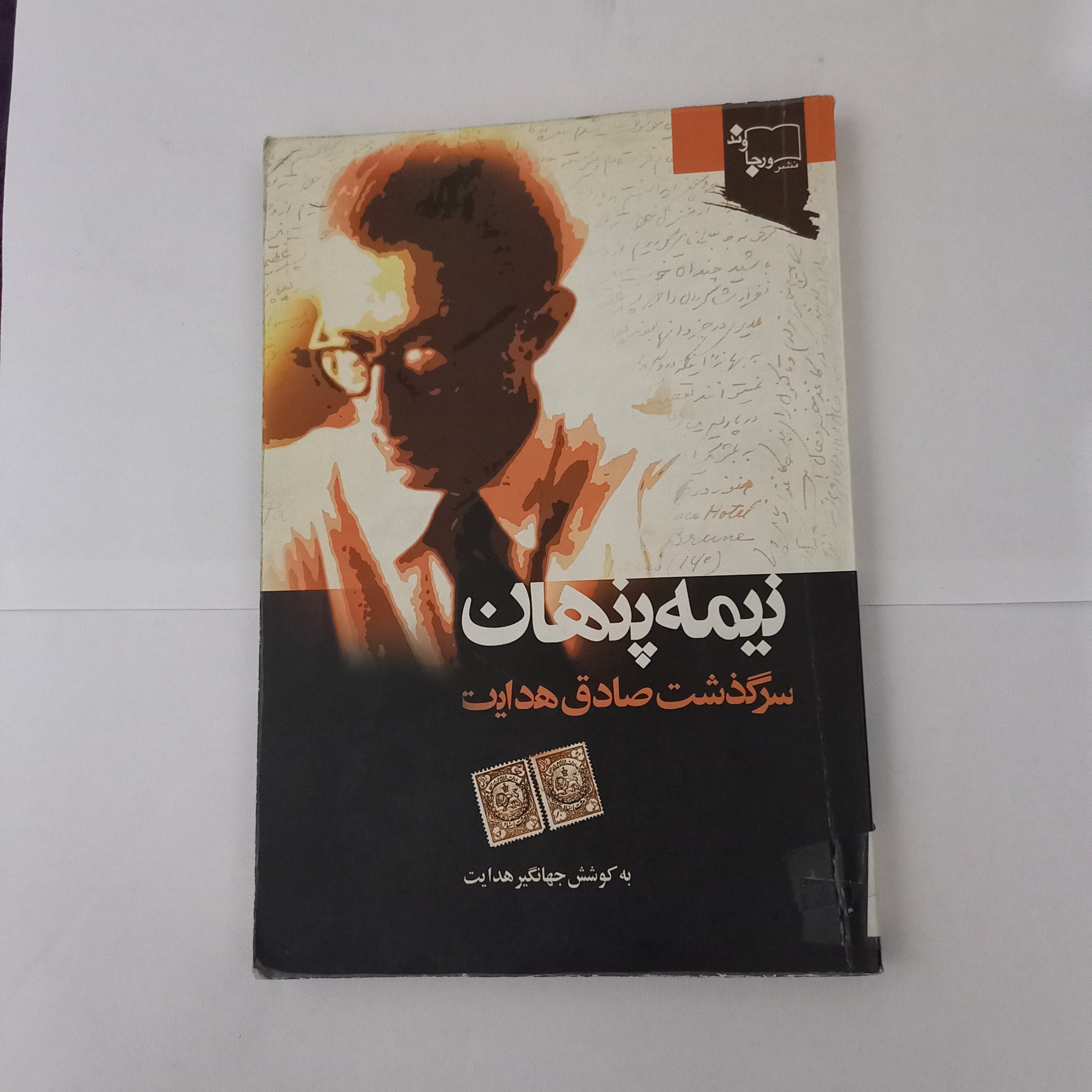 کتاب نیمه ی پنهان سر گذشت صادق هدایت