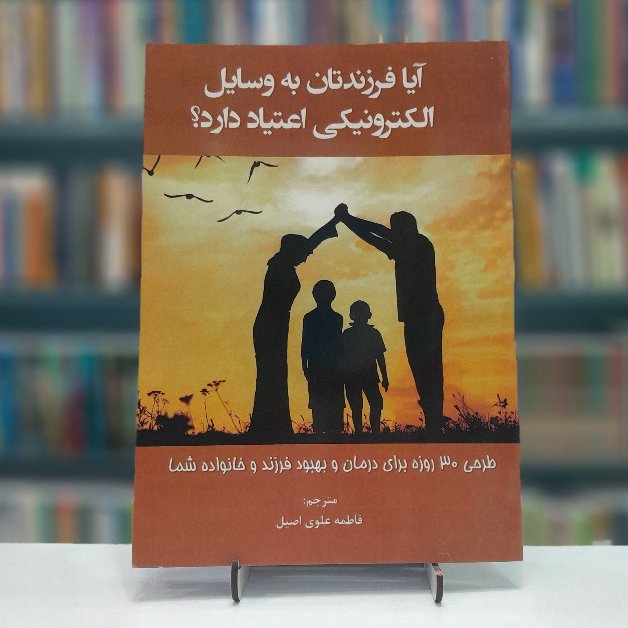 آیا فرزندتان به وسایل الکترونیکی اعتیاد دارد
