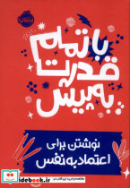 قیمت و خرید کتاب با تمام قدرت به پیش اثر نونا ویلیس آرونویتس | ایده بوک