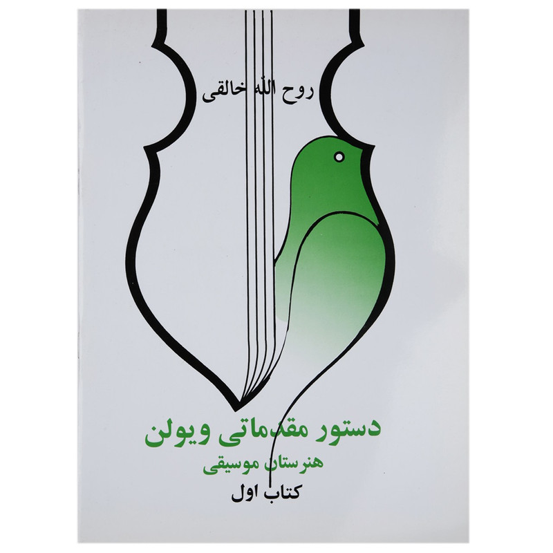 کتاب دستور مقدماتی ویولن اثر روح الله خالقی - کتاب اول