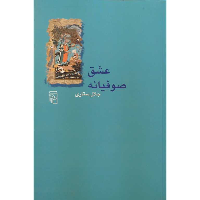 عشق صوفیانه