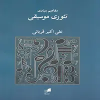 کتاب مفاهیم بنیادی تئوری موسیقی