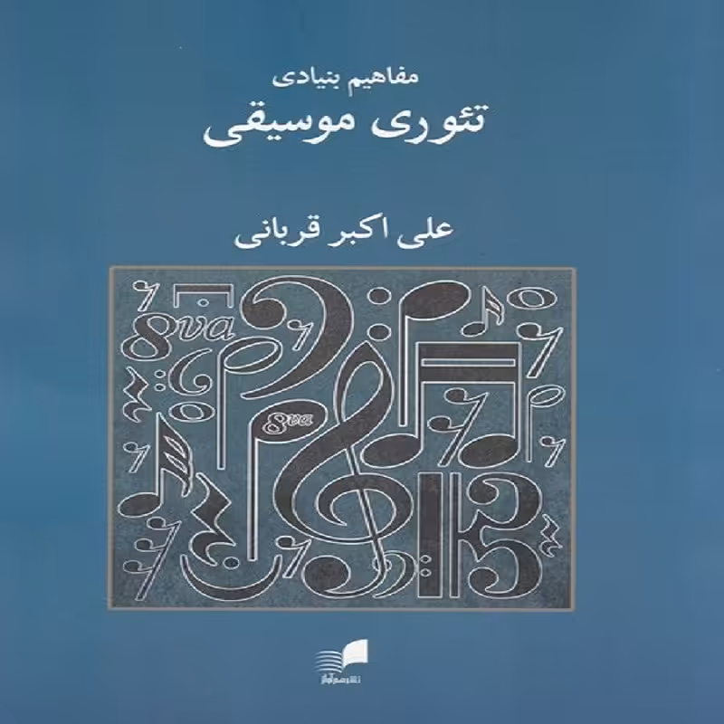 کتاب مفاهیم بنیادی تئوری موسیقی