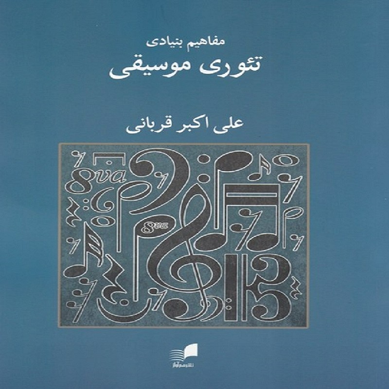 کتاب مفاهیم بنیادی تئوری موسیقی