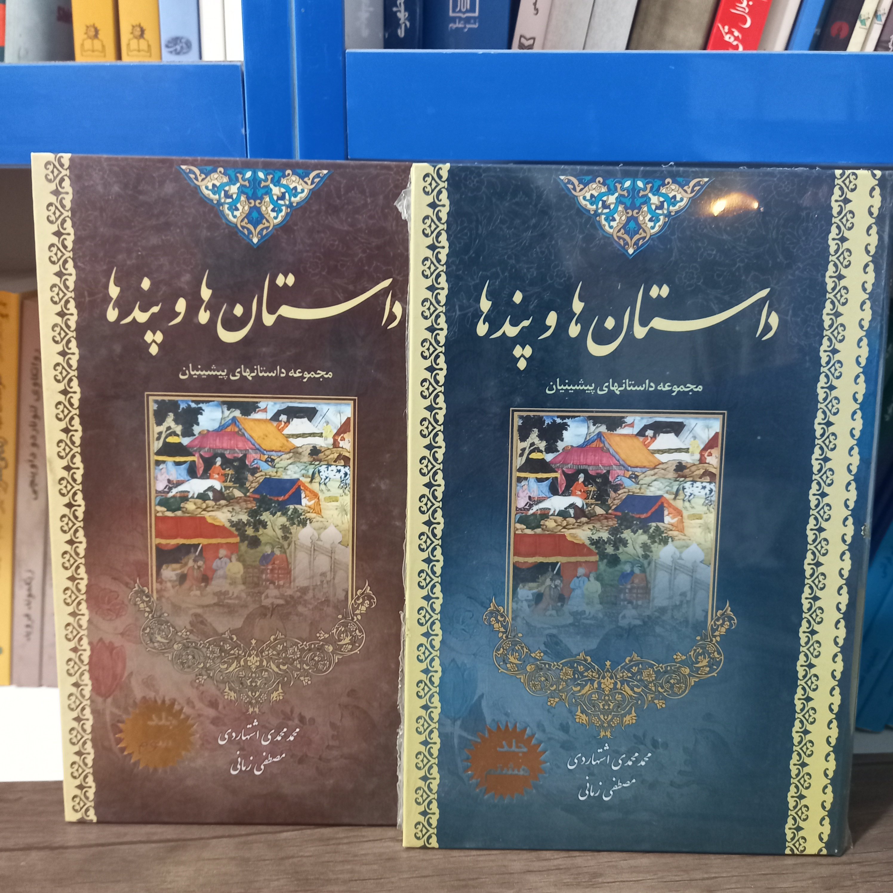 کتاب داستانها و پند ها مجموعه دو جلدی جلد سخت