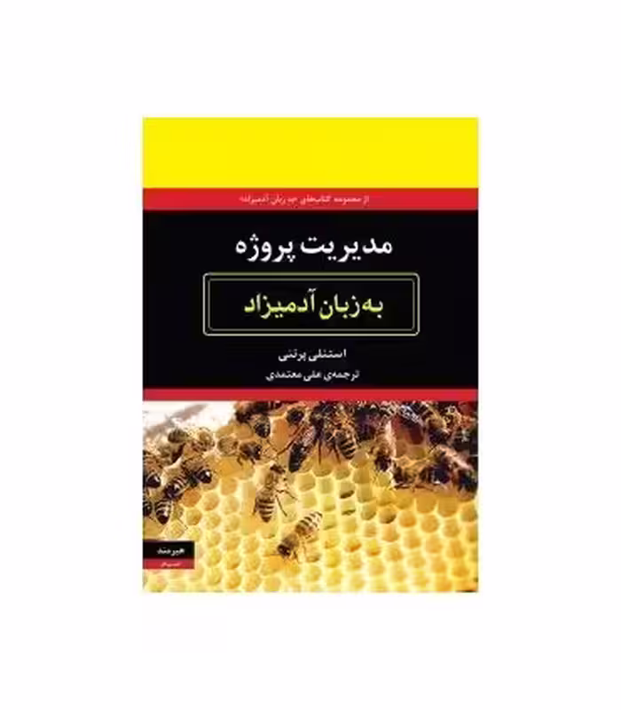 کتاب مدیریت پروژه به زبان آدمیزاد
