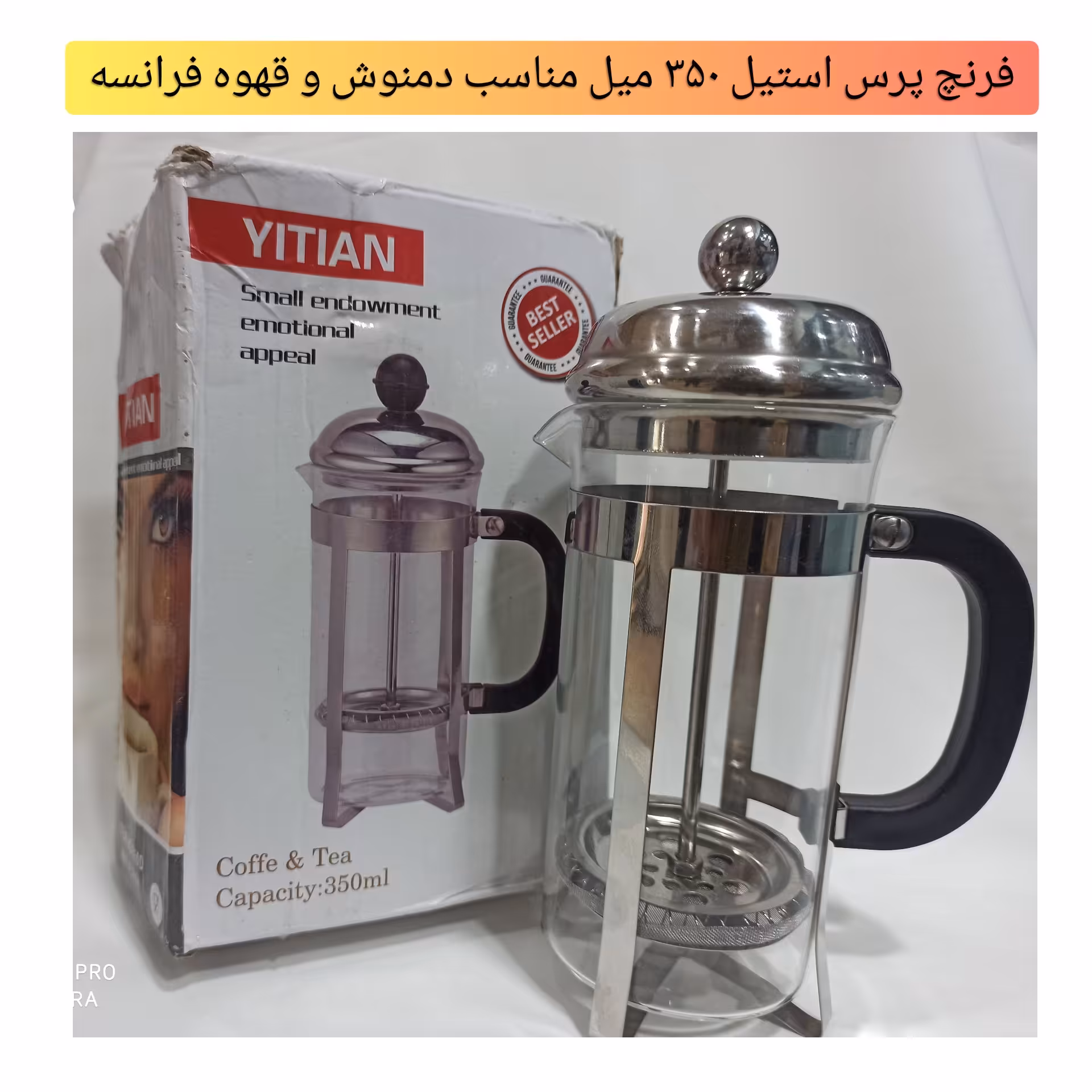 فرنچ پرس (قهوه فرانسه و دمنوش)