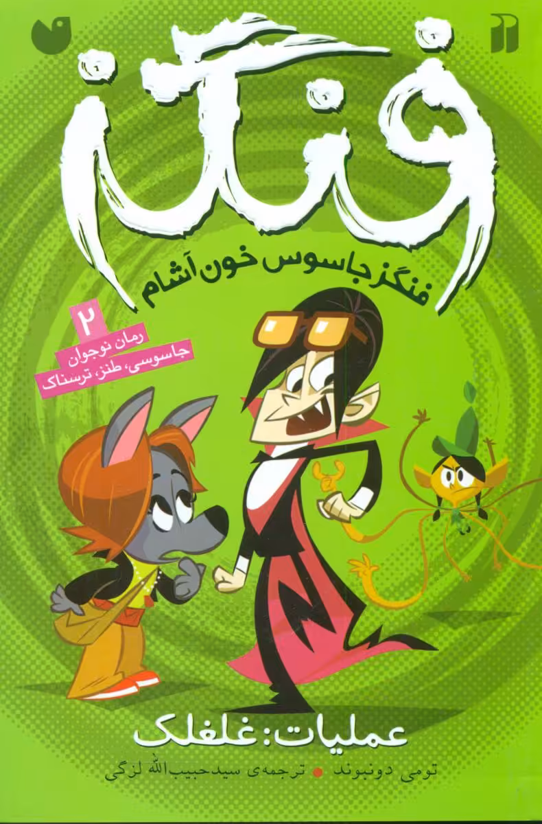 کتاب فنگز جاسوس خون آشام 2 اثر تومی دونبوند