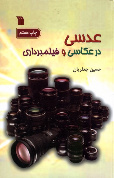 کتاب عدسی در عکاسی و فیلمبرداری سروش