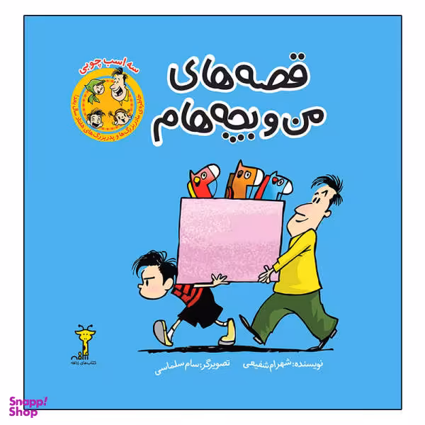 کتاب قصه های من و بچه هام سه اسب چوبی / اثر شهرام شفیعی نشر زرافه