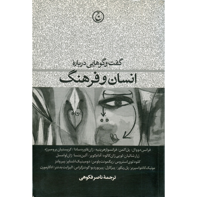 گفت و گوهایی درباره انسان و فرهنگ