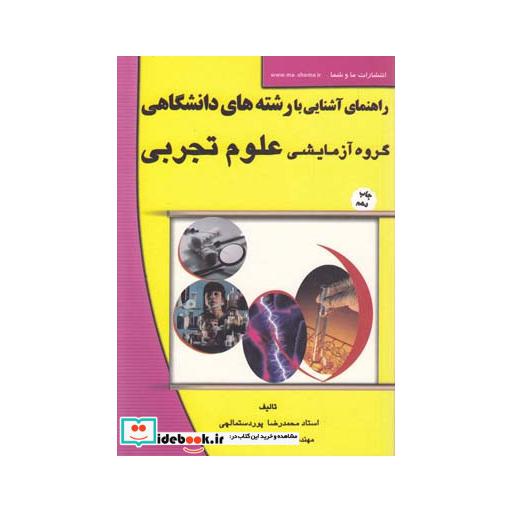 کتاب راهنمای آشنایی بارشته دانشگاهی علوم تجربی