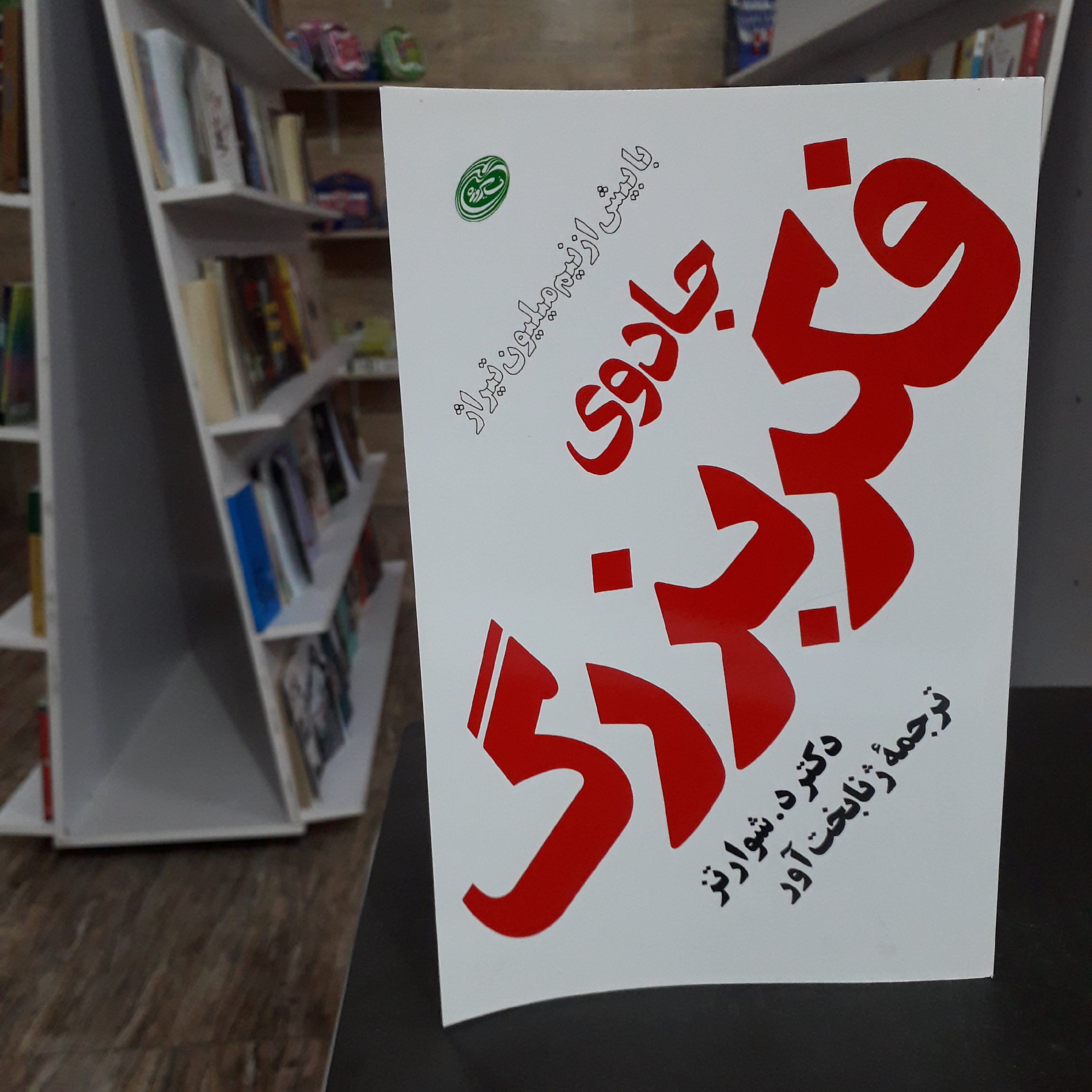کتاب:جادوی فکربزرگ،نویسنده:دکتر د.شوارتز،مترجم:ژنابخت آور