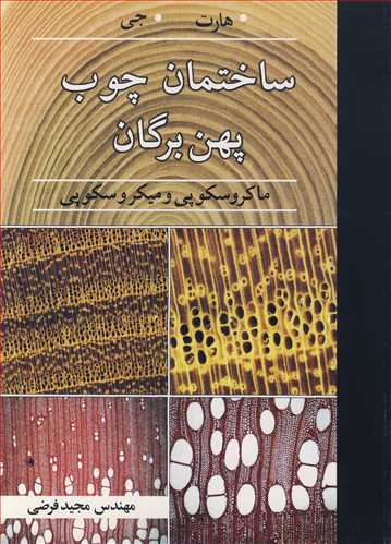 کتاب ساختمان چوب پهن برگان ماکروسکوپی و میکروسکوپی