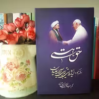 کتاب حق هستی اندیشه های تقریبی آیت الله علیدوست اثر حسینی کمال آبادی نشر ادیب