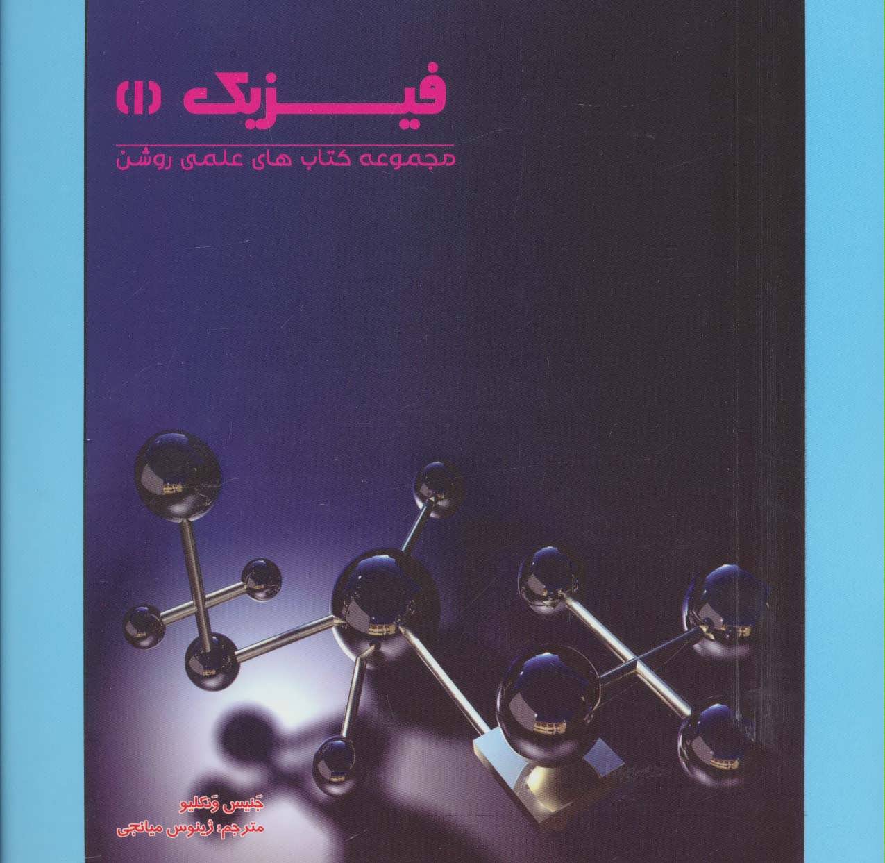 کتاب فیزیک 1