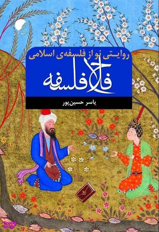 فلاح فلسفه روایتی نو از فلسفه ی اسلامی